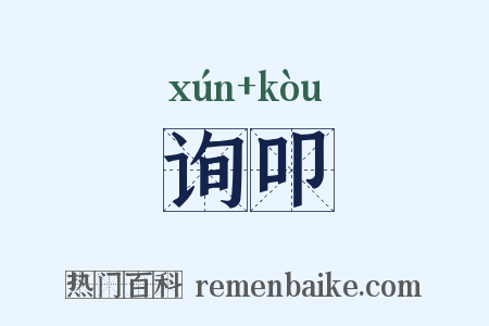询叩是什么意思的图片